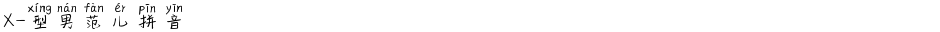X-型男范儿拼音Demo