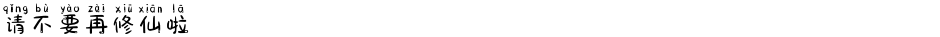 请不要再修仙啦Demo