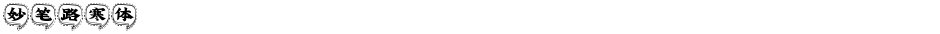 妙笔路寒体Demo