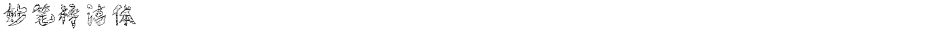 妙笔梓洁体Demo
