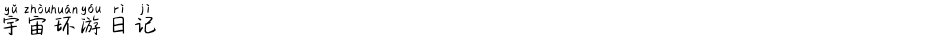 宇宙环游日记Demo