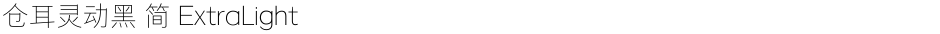 仓耳灵动黑 简 ExtraLightDemo