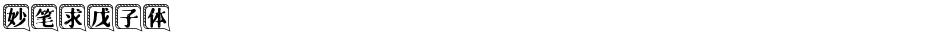 妙笔求戊子体Demo