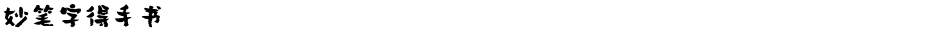 妙笔字得手书Demo