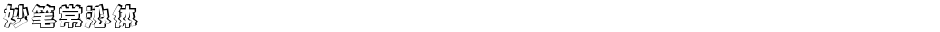 妙笔常沁体Demo