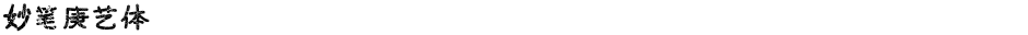 妙笔庚艺体Demo