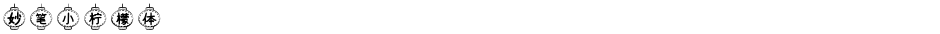 妙笔小柠檬体Demo