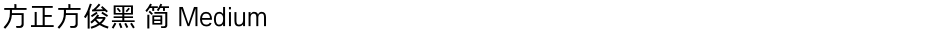 方正方俊黑 简 MediumDemo