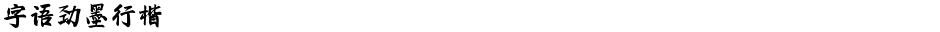 字语劲墨行楷Demo