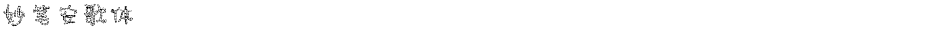 妙笔安歌体Demo