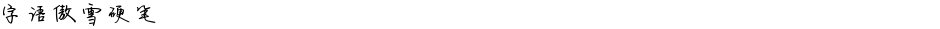 字语傲雪硬笔Demo