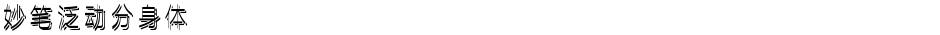 妙笔泛动分身体Demo