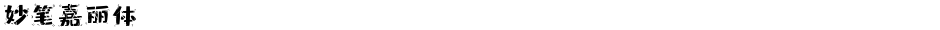 妙笔嘉丽体Demo