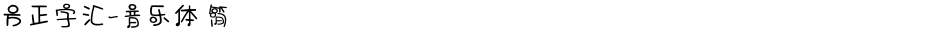 方正字汇-音乐体 简Demo