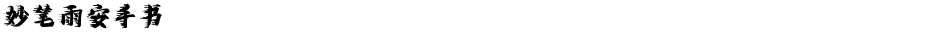 妙笔雨安手书Demo
