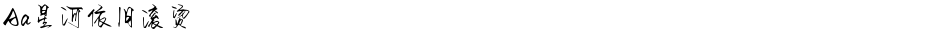 Aa星河依旧滚烫Demo