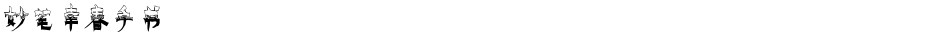妙笔幸春手书Demo