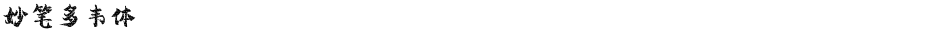 妙笔多韦体Demo