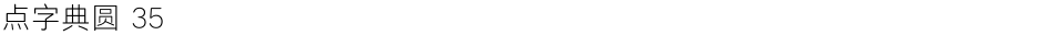 点字典圆 35Demo