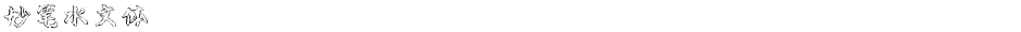 妙笔水文体Demo