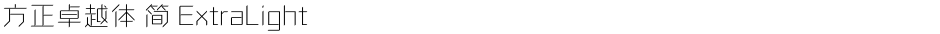 方正卓越体 简 ExtraLightDemo