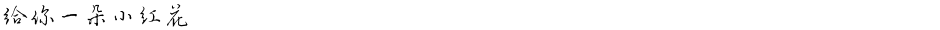 给你一朵小红花Demo