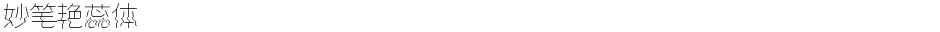 妙笔艳蕊体Demo