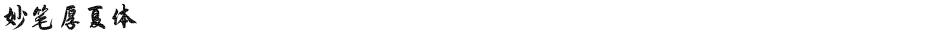 妙笔厚夏体Demo