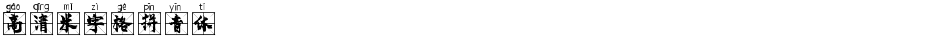 高清米字格拼音体Demo