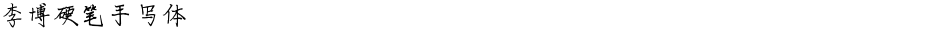 李博硬笔手写体Demo