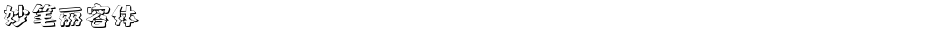 妙笔丽容体Demo
