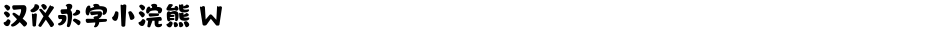 汉仪永字小浣熊 WDemo