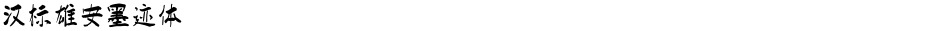 汉标雄安墨迹体Demo