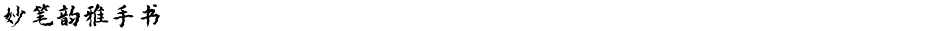 妙笔韵雅手书Demo