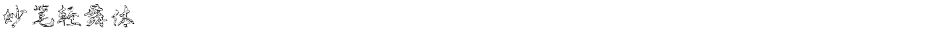 妙笔轻舞体Demo