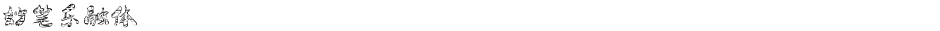 妙笔乐融体Demo