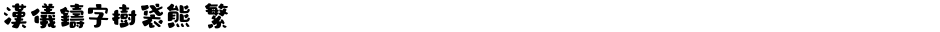 汉仪铸字树袋熊 繁Demo