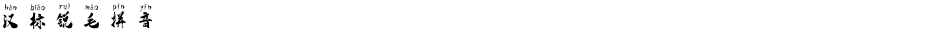 汉标锐毛拼音Demo