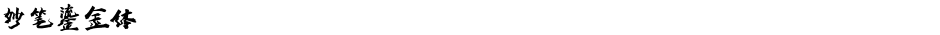 妙笔鎏金体Demo
