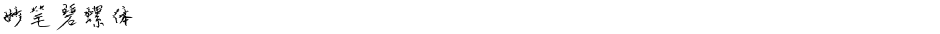 妙笔碧螺体Demo