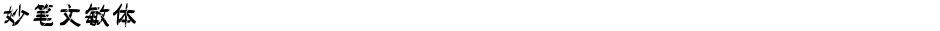 妙笔文敏体Demo