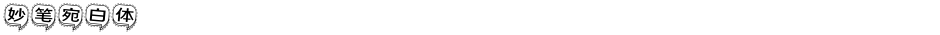 妙笔宛白体Demo