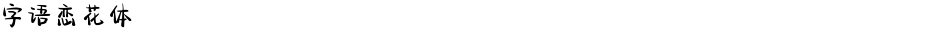 字语恋花体Demo