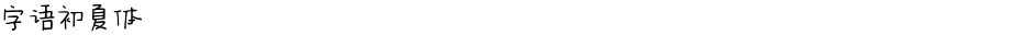 字语初夏体Demo