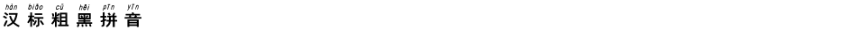 汉标粗黑拼音Demo