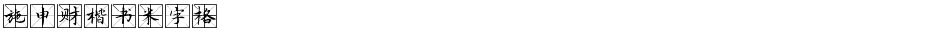 施申财楷书米字格Demo
