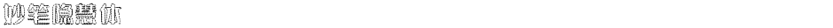 妙笔隐慧体Demo