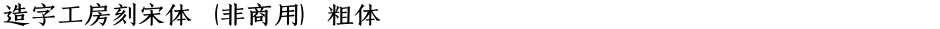 造字工房刻宋体（非商用）粗体Demo