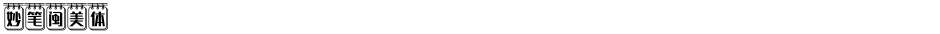 妙笔闽美体Demo
