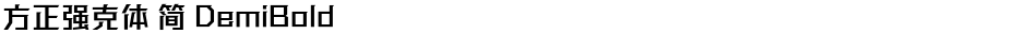 方正强克体 简 DemiBoldDemo
